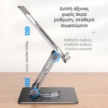 Βάση για φορητό υπολογιστή και ταμπλέτα - περιστρεφόμενη, ρυθμιζόμενη, πτυσσόμενη, φορητή, από κράμα αλουμινίου