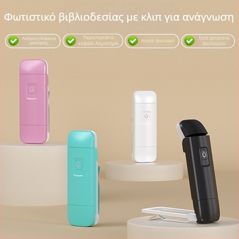 Λαμπτήρας ανάγνωσης με κλιπ για βιβλίο, ενσωματωμένη μπαταρία, USB επαναφορτιζόμενος, φορητός και αναδιπλούμενος, προστασία ματιών