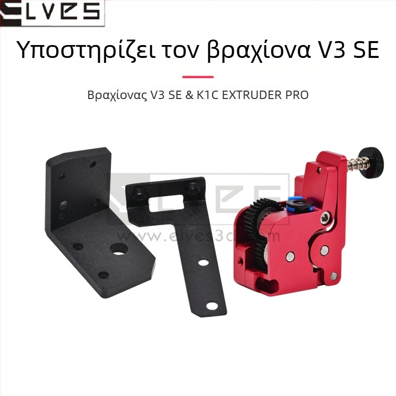 ELVES K1/K1C/K1Max πλήρως μεταλλικός εξωθήτης – κιτ αναβάθμισης για εγγύς εξώθηση σε 3D εκτυπωτή ELF/ELF PRO