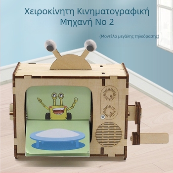 Χειροκίνητη Μηχανή Κινούμενης Απεικόνισης Νο 1 — DIY STEM Παιχνίδι, Ξύλινη Κατασκευή, Ηλικίες 14+