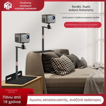 Βάση προβολέα για επιτραπέζιο, κρεβατοκάμαρα και καναπέ – καθολική μεταλλική στήριξη με κρυφή ραφή, χάλυβας άνθρακα