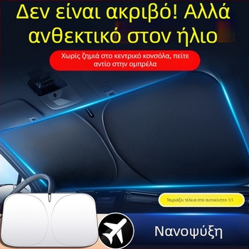 Κάλυμμα παρμπρίζ αυτοκινήτου – θερμομονωτικό, φράγμα φωτός, τετρά εποχές, εγκατάσταση τύπου καρτών, υλικό: τιτάνιο ύφασμα