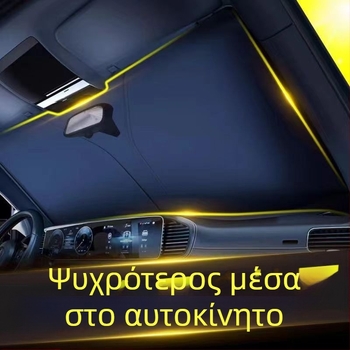 Κάλυμμα παρμπρίζ αυτοκινήτου – θερμομονωτικό, φράγμα φωτός, τετρά εποχές, εγκατάσταση τύπου καρτών, υλικό: τιτάνιο ύφασμα
