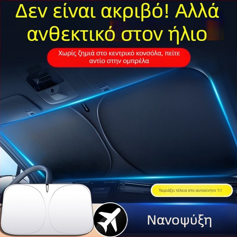 Κάλυμμα παρμπρίζ αυτοκινήτου – θερμομονωτικό, φράγμα φωτός, τετρά εποχές, εγκατάσταση τύπου καρτών, υλικό: τιτάνιο ύφασμα