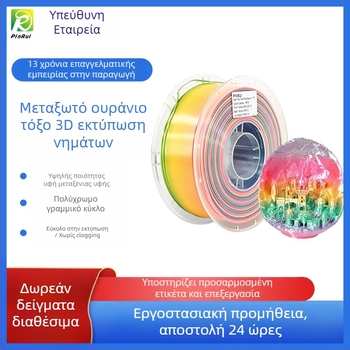 Νήμα 3D εκτύπωσης Pinrui — PLA με μεταξωτή επιφάνεια, κυκλική διατομή, πυκνότητα 1.24
