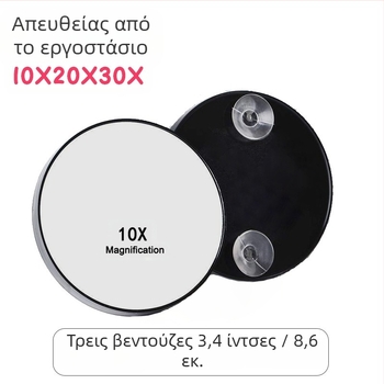 Φορητός καθρέφτης μακιγιάζ με μεγέθυνση 10x, 20x και 30x και βεντούζα