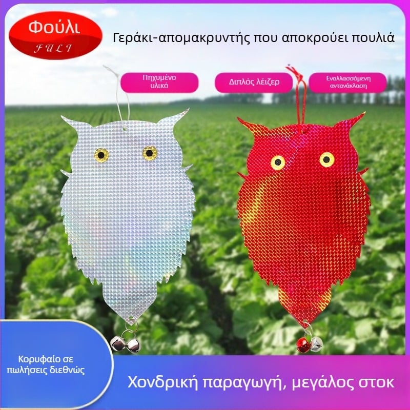 Κουκουβάγια αποτρεπτικό πουλιών με διπλής όψεως λέιζερ, μοντέλο διπλής όψεως λέιζερ κουκουβάγια, υλικό PET+laser φιλμ, για κήπους και μπαλκόνια