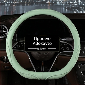 Κάλυμμα τιμονιού τύπου D με ανάγλυφο διαμάντι, κατάλληλο για όλα τα οχήματα, από τεχνητό δέρμα, αντιολισθητικό και διαπνέον