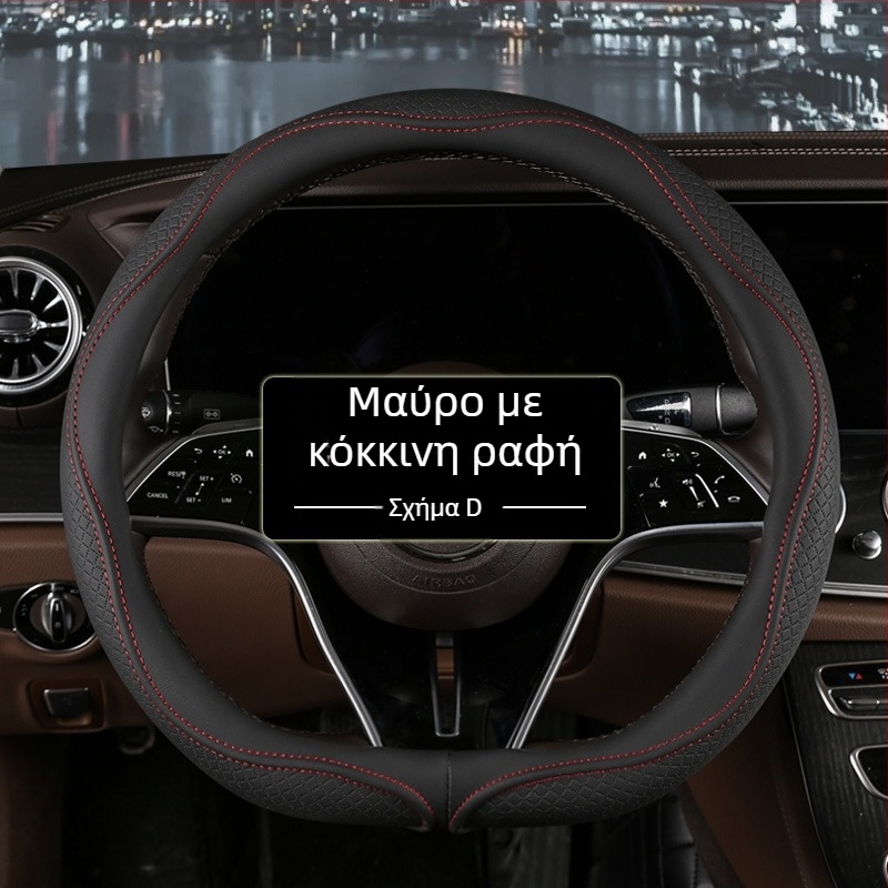 Κάλυμμα τιμονιού τύπου D με ανάγλυφο διαμάντι, κατάλληλο για όλα τα οχήματα, από τεχνητό δέρμα, αντιολισθητικό και διαπνέον
