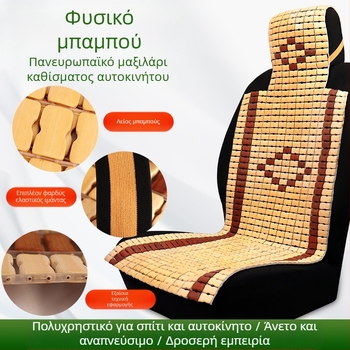 Μάτ ψύξης καθίσματος αυτοκινήτου, χειροποίητο από φέτες μπαμπού, για εμπρός καθίσματα, μονολιθικός σχεδιασμός