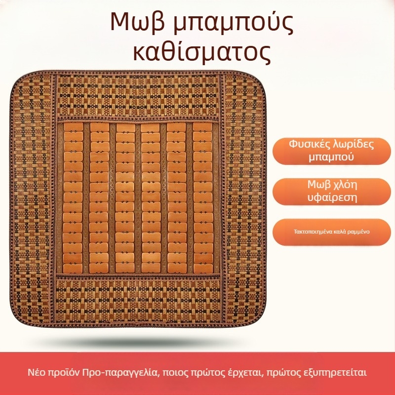 Μάτ ψύξης καθίσματος αυτοκινήτου, χειροποίητο από φέτες μπαμπού, για εμπρός καθίσματα, μονολιθικός σχεδιασμός