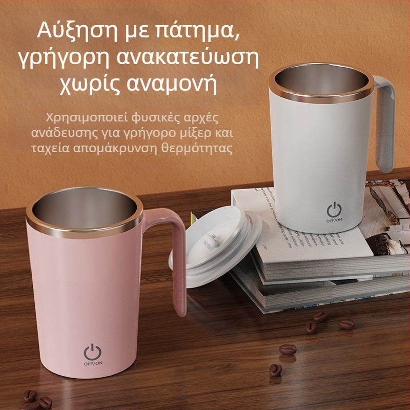 Φορτιζόμενο μέσω USB φορητό κύπελλο καφέ με αυτόματη ανάδευση