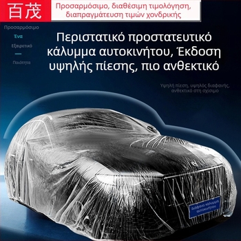 Bymaocar διαφανές κάλυμμα αυτοκινήτου μιας χρήσης, PE υλικό υψηλής διαφάνειας, κατάλληλο για αυτοκίνητα και SUV, βάρος 0,2 kg, δυνατότητα προσαρμογής
