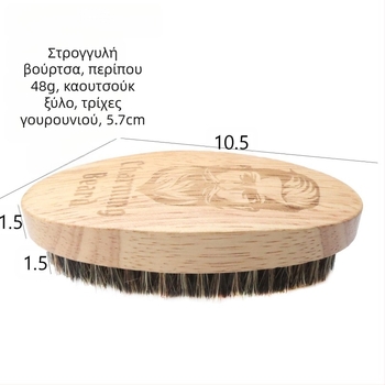Βούρτσα γενειάδας με τρίχες από χοίρο, ξύλινη λαβή, εργαλείο περιποίησης μαλλιών