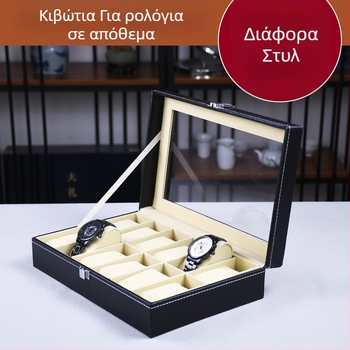 Κουτί ρολογιών HH-S001, PU δέρμα, 12 θήκες, διαφανής προβολή, συσκευασία δώρων και κοσμημάτων