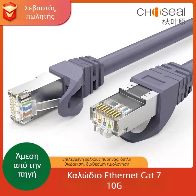 QS5070 Cat7 Shielded RJ-45 Δικτυακός Τζάμπερ από Choseal/Akihabara, 10Gbps, Οξυγονο-ελεύθερος χαλκός, Ø6.8 mm