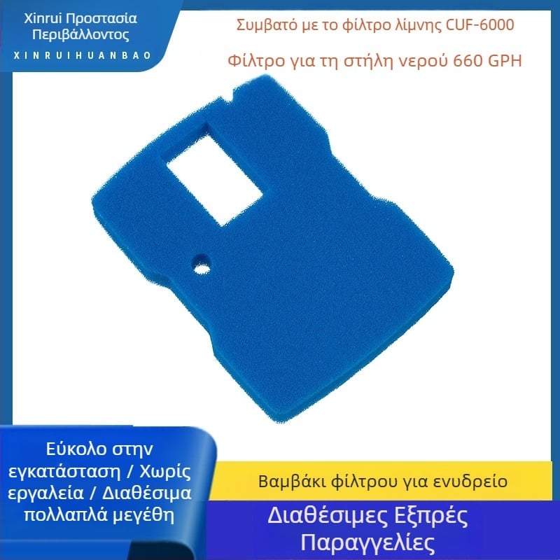 CUF-6000 Φίλτρο λίμνης με σφουγγάρι – Αντικαταστάσιμο σφουγγάρι, 660 GPH