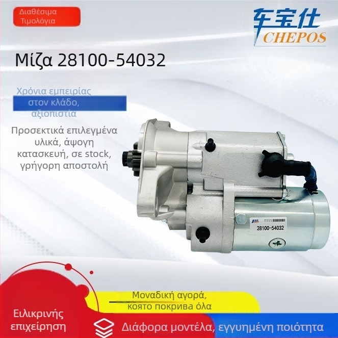 Μίζα αυτοκινήτου για Toyota σειρά 2810054032, 2810054150, 2810054481 — 11 δόντια, τάση 12V, ισχύς 2.7 kW, βάρος 5.3 kg, αριθμός εξαρτήματος 10054320