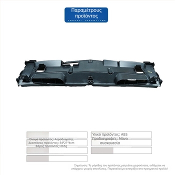 Άνω προστασία ψύκτη για Mercedes-Benz C-Class W204 (07-14) 2045000155 (ABS, HM)