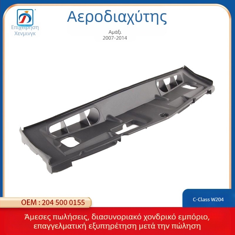 Άνω προστασία ψύκτη για Mercedes-Benz C-Class W204 (07-14) 2045000155 (ABS, HM)