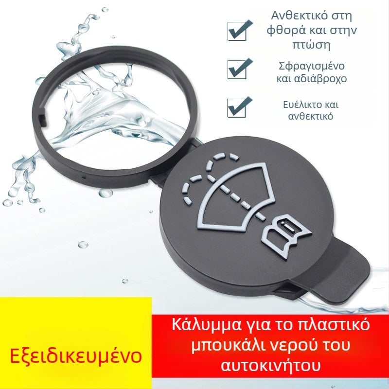 Κάλυμμα δοχείου υαλοκαθαριστήρα Cadillac ATSL/SRX/XTS/XT5/CT6 – μοντέλο 00008, γενική συμβατότητα