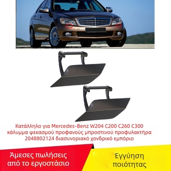 KAIZDE κάλυμμα ψεκαστήρα νερού μπροστινού προφυλακτήρα για Mercedes-Benz W204 C200/C260/C300 – 2048802124 • ABS