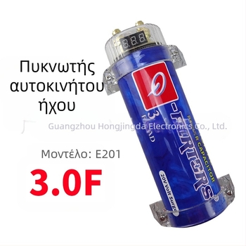 Πυκνωτής ήχου αυτοκινήτου 3.0F QPERTORS Pats E201