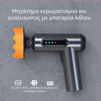 Ασύρματο μηχάνημα κερώματος και γυαλίσματος αυτοκινήτου, με μπαταρία λιθίου, 7.4V, 80W, για βαφή αυτοκινήτου