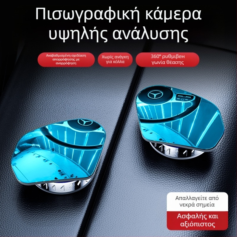 Αξεσουάρ καθρέφτη οπισθοπορείας αυτοκινήτου – στρογγυλό, βοηθητικό για τυφλά σημεία, 360° ευρυγώνιο πεδίο, στερέωση με βεντούζα