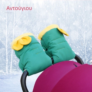 Anteyou χειμερινά γάντια για καρότσι μωρού - ζεστά, ανθεκτικά στον άνεμο και στο νερό, με ύφασμα French brushed