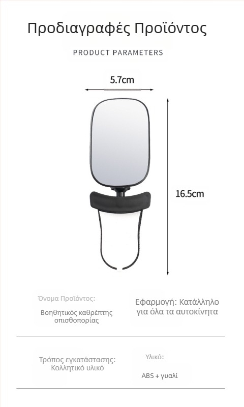 Εσωτερικός καθρέφτης αυτοκινήτου, 360° περιστροφή, ρυθμιζόμενος; καθρέφτης παρακολούθησης μωρού, για οχήματα με τέσσερις τροχούς