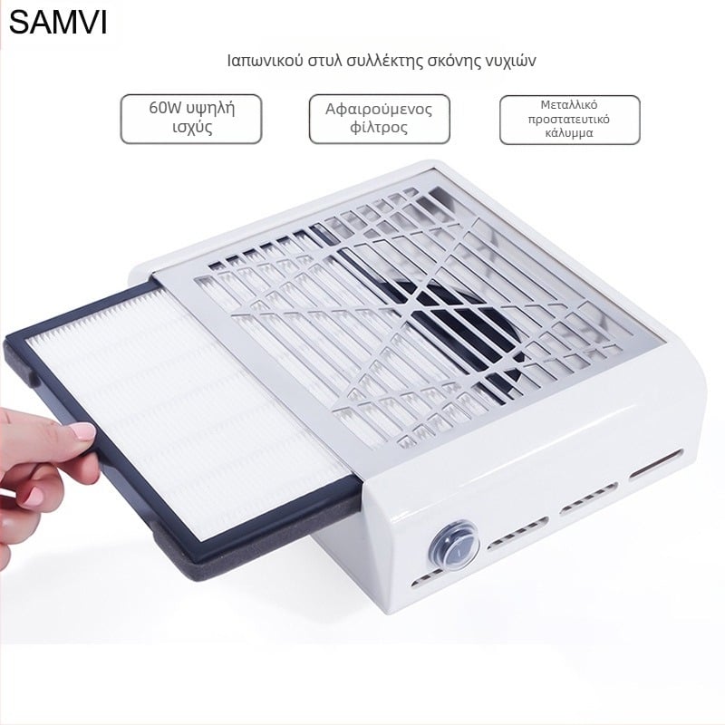 Συσκευή συλλογής σκόνης νυχιών SAMVI 858-88, OEM, επιτραπέζια, 635 g