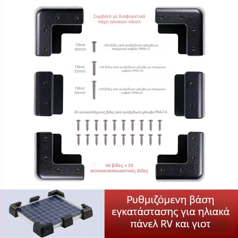 RV βάση φωτοβολταϊκού πάνελ, ABS, 0.95 kg, έγχυση με ενσωματωμένες χαλκόσυνδετήρες για άμεσο στήριγμα με βίδες, βιομηχανικό πρότυπο