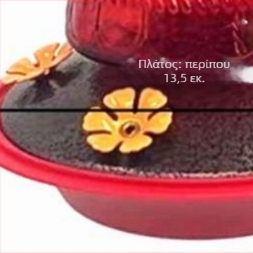 Τροφοδότης Κολιβρίων - εξωτερικός κρεμαστός, κόκκινο γυαλί με μεταλλικά μέρη, αυτόματη διατροφή; Υλικά: γυαλί, πλαστικό, σίδηρος; Προέλευση: Quanzhou