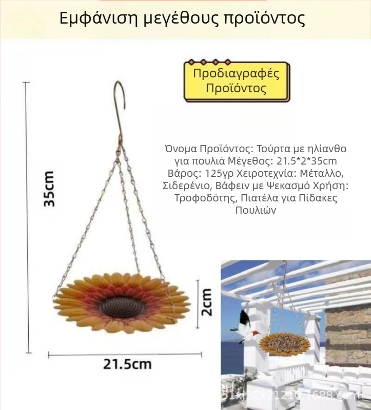 Σιδερένιος κρεμαστός τροφοδότης για πουλιά κήπου με πιάτο ηλίανθου; Μάρκα: Sincerity craftsmanship; Υλικό: Σίδηρος; Αριθμός τεμαχίων σε συσκευασία: 56