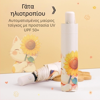 Αυτόματη διπλωτή ομπρέλα ήλίου και βροχής, κάλυμμα vinyl 190T, 8 ραβδιά από fiberglass, άξονας κράματος, σχέδιο cartoon λουλουδιού