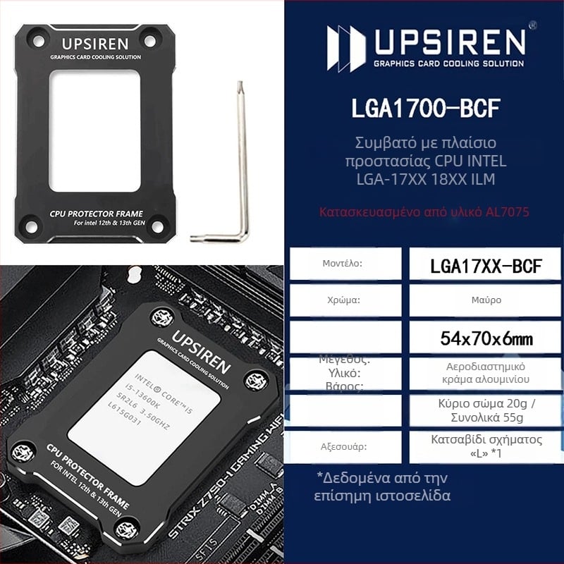 UPSIREN LGA17XX-BCF Αντι-κάμπτικη βάση CPU με UTG-X εξαρτήματα ψύξης