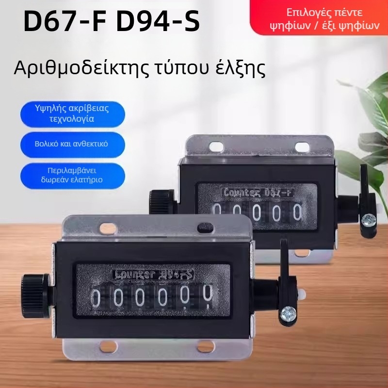 D67-F πενταψήφιος μηχανικός μετρητής έλξης, εύρος μέτρησης 99999, είσοδος 220V, προσαρμοσμένη επεξεργασία