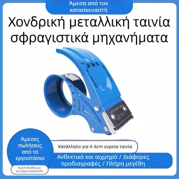 Χειροκίνητο μεταλλικό εργαλείο σφράγισης και κοπής ταινίας συσκευασίας, έκδοση μεταλλική, πλάτος ταινίας 50 mm, διάμετρος άξονα 56 mm, καθαρό βάρος 150 g