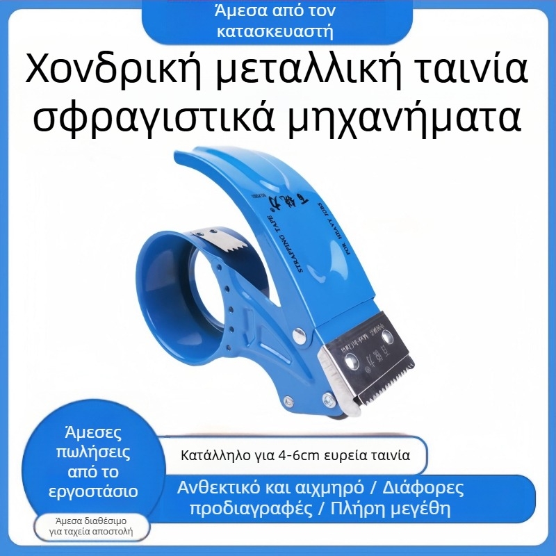 Χειροκίνητο μεταλλικό εργαλείο σφράγισης και κοπής ταινίας συσκευασίας, έκδοση μεταλλική, πλάτος ταινίας 50 mm, διάμετρος άξονα 56 mm, καθαρό βάρος 150 g