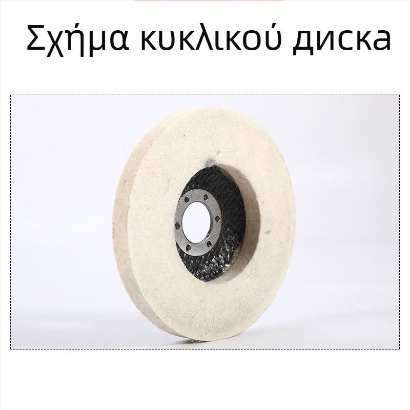 Τροχός γυαλίσματος από φιλτ για γωνιακό τροχό, για μέταλλα και ανοξείδωτο χάλυβα