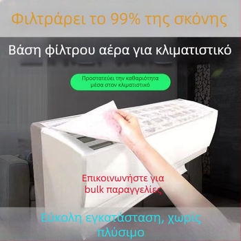 Φίλτρο εισόδου κλιματιστή, μη υφασμένο ύφασμα, προστασία από σκόνη, καθολική εφαρμογή