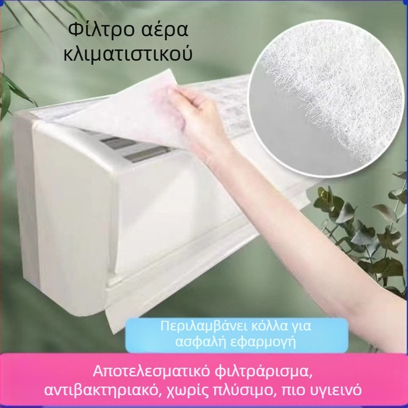 Φίλτρο εισόδου κλιματιστή, μη υφασμένο ύφασμα, προστασία από σκόνη, καθολική εφαρμογή