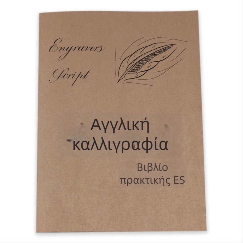 Αγγλική καλλιγραφία: βιβλίο εξάσκησης αντίγραφων με κυκλικές γραμμές и σειρά κινήσεων, για αρχάριους, διακοσμητική γραμματοσειρά, Yu Mowen