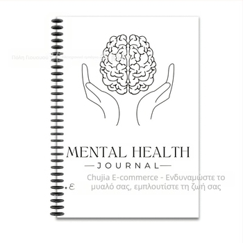 Σετ Ημερολόγιο Ψυχικής Υγείας (σειρά Planner, 120 σελίδες, χαρτί 100 gsm, προσαρμοστικό)