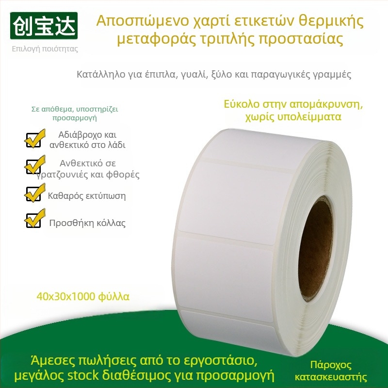 Αφαιρούμενο θερμικό χαρτί ετικέτας; αφαιρούμενο κόλλα; λευκό πλέγμα υπόστρωμα; πάχος 0,075 mm; αντοχή σε θερμοκρασία μέχρι 65 °C