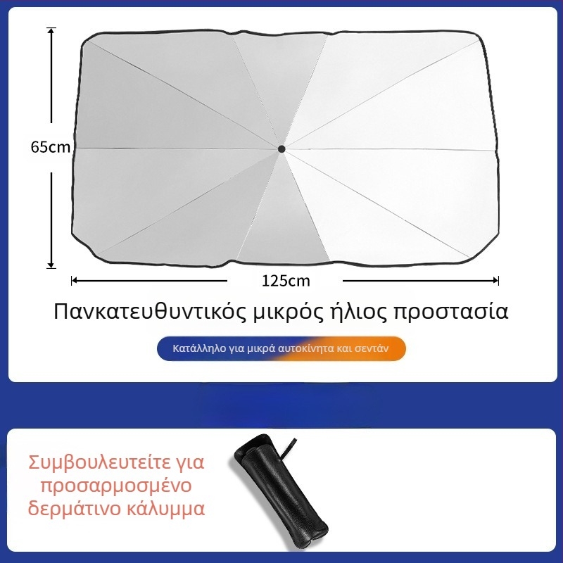 Κάλυμμα σκιάς ήλιου αυτοκινήτου για το παρμπρίζ - καθολική εφαρμογή, φιλμ αλουμινίου, τηλεσκοπική εγκατάσταση, δυνατότητα εκτύπωσης λογότυπου