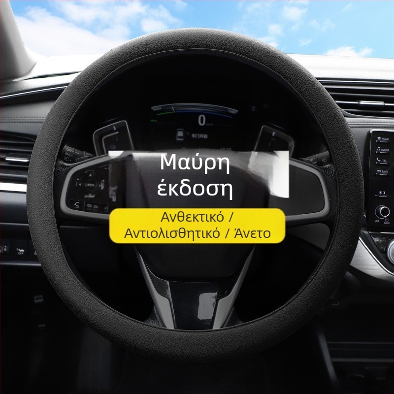 Κάλυμμα τιμονιού σιλικόνης – απορροφά τον ιδρώτα, μη ολισθηρό, κατάλληλο για όλα τα μοντέλα τιμονιού, μαλακό και λεπτό, για όλες τις εποχές