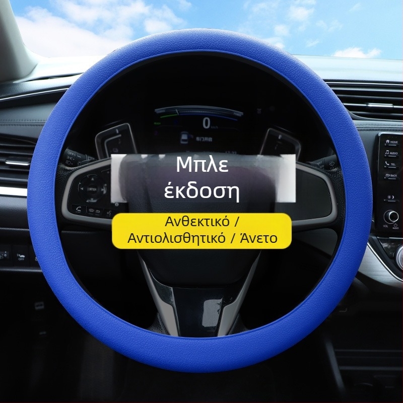 Κάλυμμα τιμονιού σιλικόνης – απορροφά τον ιδρώτα, μη ολισθηρό, κατάλληλο για όλα τα μοντέλα τιμονιού, μαλακό και λεπτό, για όλες τις εποχές