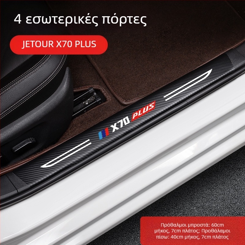 Λωρίδα προστασίας πεντάλ για Jetto X70, δέρμα υφής ανθρακονημάτων, προσαρμοσμένη επεξεργασία, Di Changed